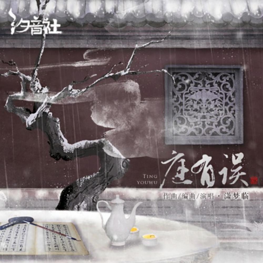 庭有误 (伴奏)