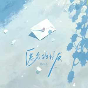 Album 匿名的好友 oleh 我是土豆