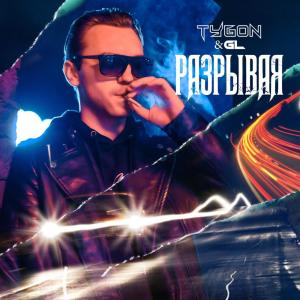 Album Разрывая from TYGON