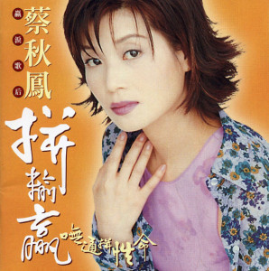 Dengarkan 秋風亭 lagu dari 蔡秋凤 dengan lirik