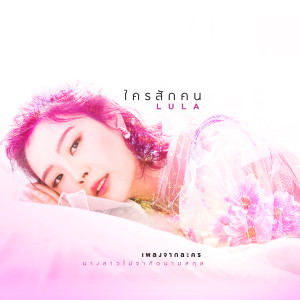 收聽Lula的ใครสักคน (เพลงประกอบละคร นางสาวไม่จำกัดนามสกุล)歌詞歌曲