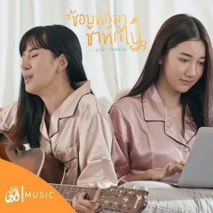 Dengarkan lagu ชอบทักมา ช้าทักไป (เซิ้ง Music) nyanyian มุกมิก ปัทมนันท์ dengan lirik