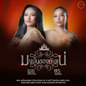 ดาวน์โหลดและฟังเพลง มงนั้นของฉันแน่ พร้อมเนื้อเพลงจาก เนย ภัสวรรณ พอดีม่วน