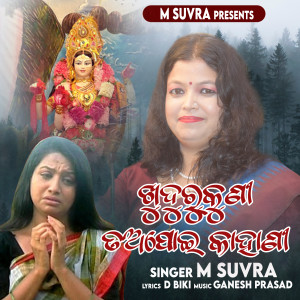 Listen to Khudurukuni Tapoi Kahani song with lyrics from M Suvra