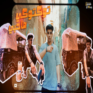 ดาวน์โหลดและฟังเพลง واقف بدلها ماسحه พร้อมเนื้อเพลงจาก Ot Karmoz