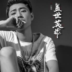 Listen to 盖世英雄 song with lyrics from 小雷哥