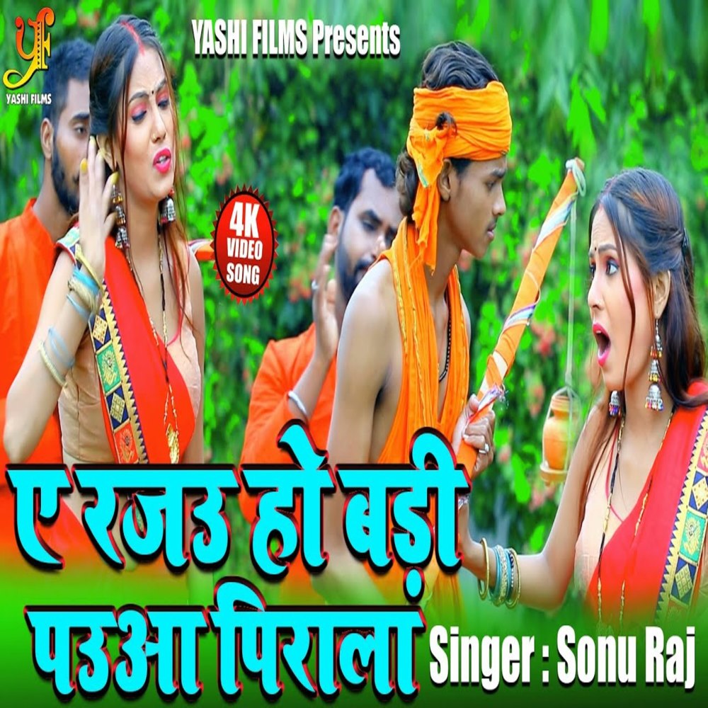 A Rajau Ho Badi Pauwa Pirala