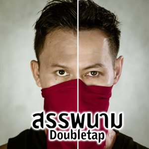 ดาวน์โหลดและฟังเพลง สรรพนาม (Explicit) พร้อมเนื้อเพลงจาก DOUBLETAP