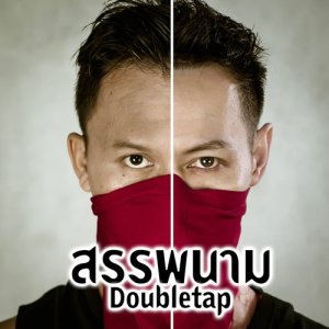 อัลบัม สรรพนาม ศิลปิน DOUBLETAP