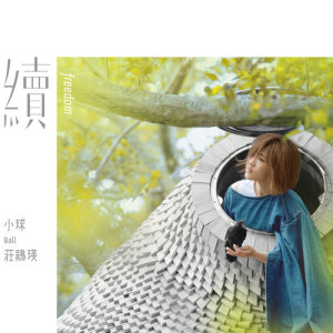 收聽莊鵑瑛的續歌詞歌曲