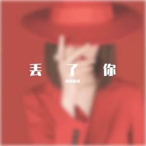 Album 丢了你（烟嗓版） from 魔尊楠哥