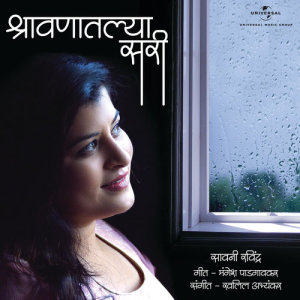 ดาวน์โหลดและฟังเพลง Shravanatlya Sari พร้อมเนื้อเพลงจาก Savaniee Ravindrra