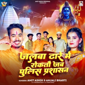 Listen to Jalba Dhare Me Roktau Jab Police Parshasan song with lyrics from Amit Ashik
