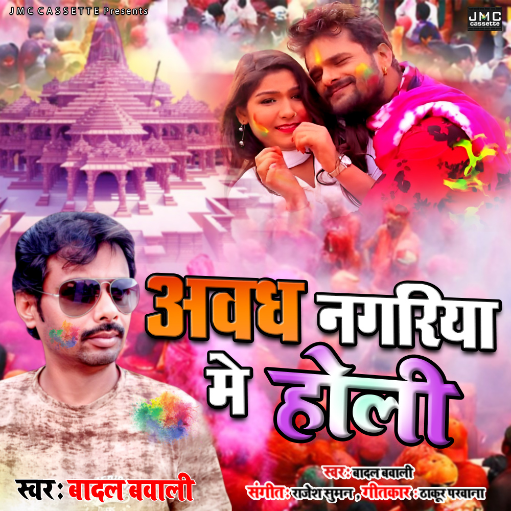 Avadh Nagariya Mai Holi (Bhojpuri Holi)