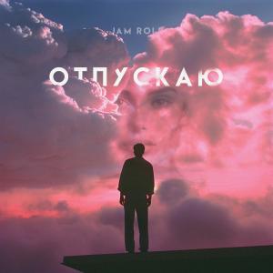 Listen to Отпускаю song with lyrics from Jam Roll