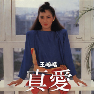收聽王曉晴的眞愛歌詞歌曲