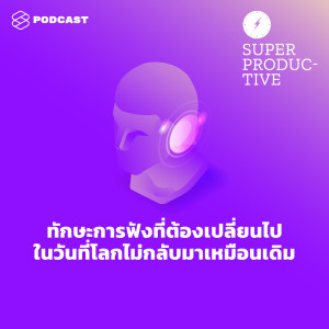 อัลบัม EP.31 ทักษะการฟังที่ต้องเปลี่ยนไป ในวันที่โลกไม่กลับมาเหมือนเดิม ศิลปิน SUPER PRODUCTIVE [THE STANDARD PODCAST]