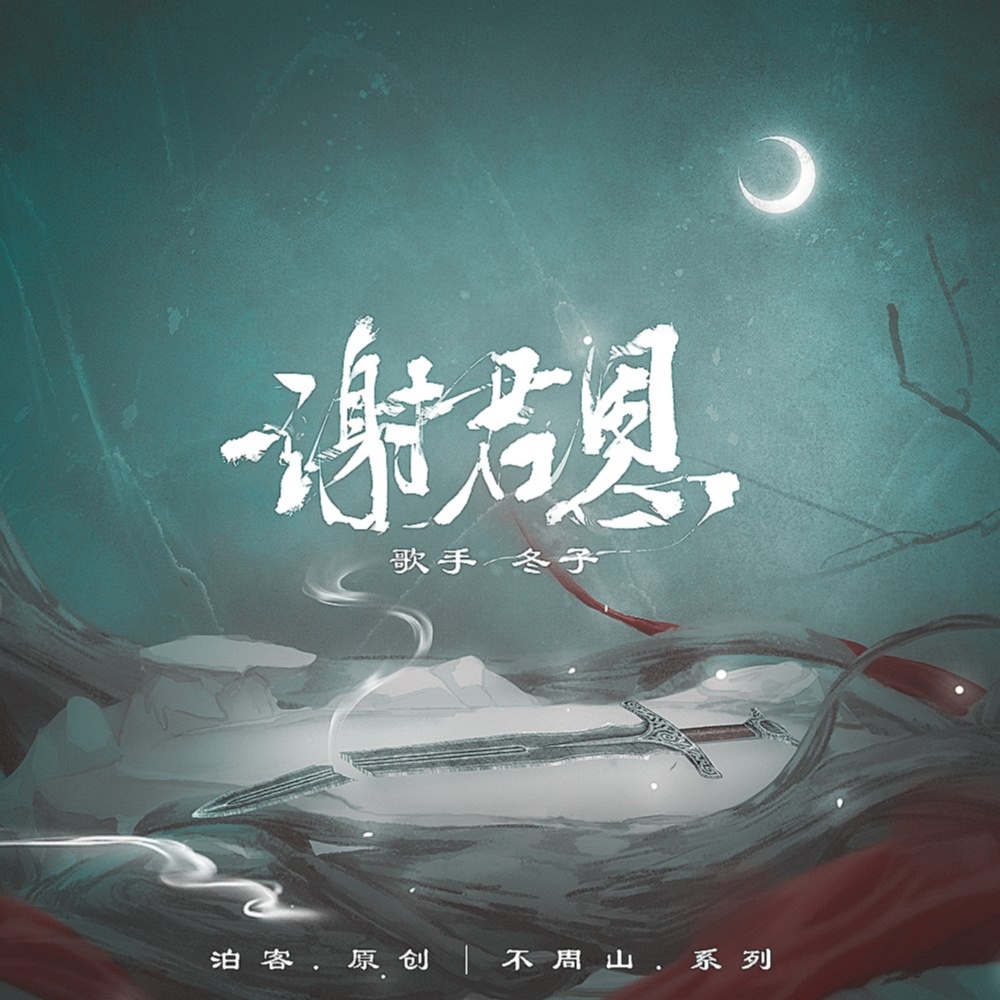 谢君恩 (完整版)