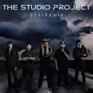 อัลบัม ออกเดินทาง ศิลปิน THE STUDIO PROJECT