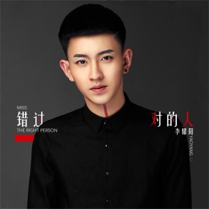 Listen to 错过对的人 song with lyrics from 李耀阳
