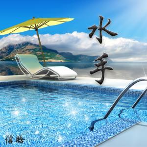 收听上官晓懿的水手歌词歌曲