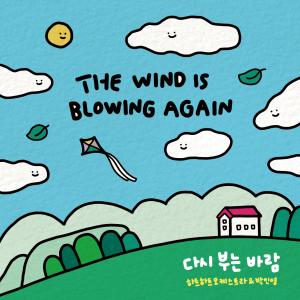 收听하트하트오케스트라的다시 부는 바람 (The Wind Is Blowing Again)歌词歌曲