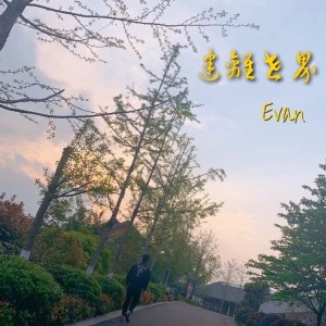 Listen to 初衷 (完整版) song with lyrics from 艾文