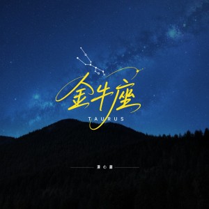 Album 金牛座 from 漠心藤