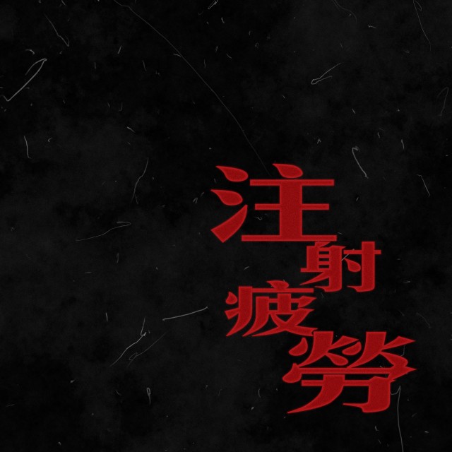 Album 注射疲劳 (Explicit) from Multiverse