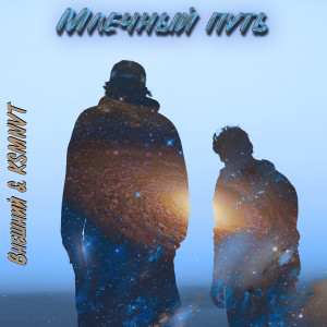 Album Млечный путь from 