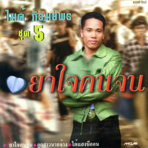 ดาวน์โหลดและฟังเพลง ยาใจคนจน พร้อมเนื้อเพลงจาก ไมค์ ภิรมย์พร