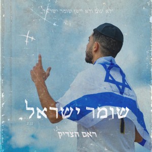 Album שומר ישראל from ראם הצדיק