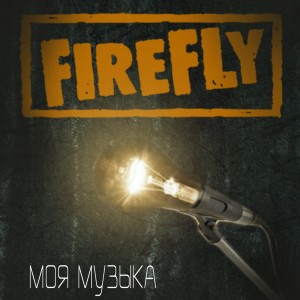 Listen to Жизнь(Стих) song with lyrics from Firefly