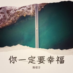 收聽陳佰萬的你一定要幸福 (cover: 虎二) (完整版)歌詞歌曲