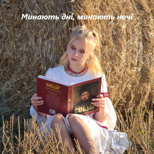 Listen to Минають дні, минають ночі song with lyrics from Sofia Shkidchenko