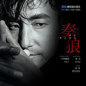 收聽賈巴阿叄的第九章 秦狼 (完整版)歌詞歌曲