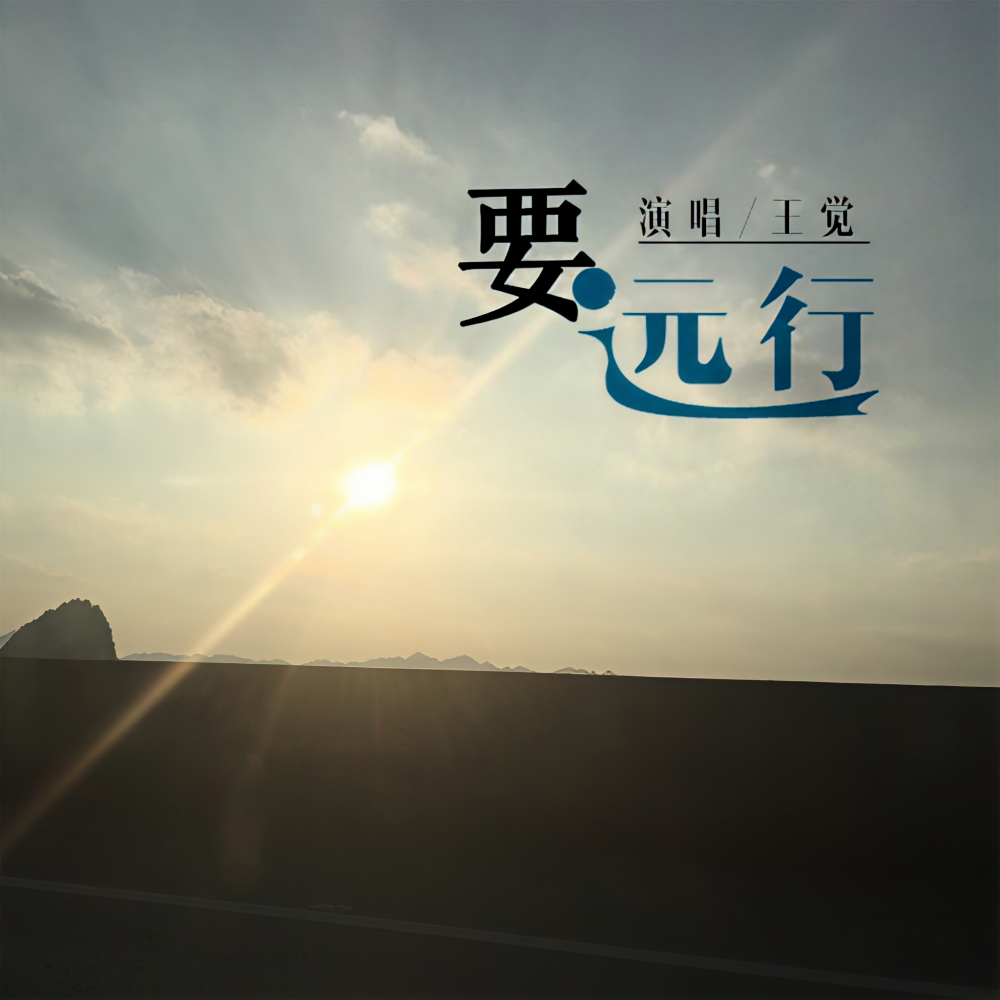 要远行 (完整版)