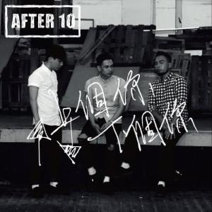 收聽After10的上個你下個你歌詞歌曲