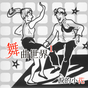 泪的小花 (舞曲世界1) dari 杨灿明