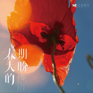收聽輕鬆頻率的春意 (完整版)歌詞歌曲