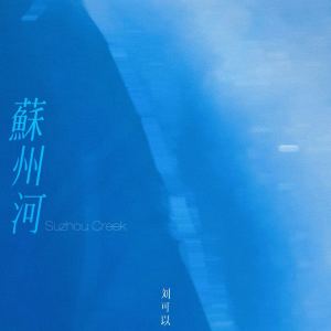 Album 苏州河 from 刘可以