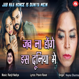 ดาวน์โหลดและฟังเพลง Jab Naa Honge Is Duniya Mein พร้อมเนื้อเพลงจาก Nayna Sharma