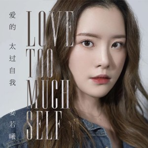 收聽姜若曦的愛的太過自我歌詞歌曲