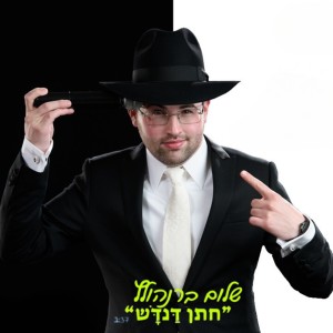 Listen to חתן דנדש song with lyrics from שלום ברנהולץ