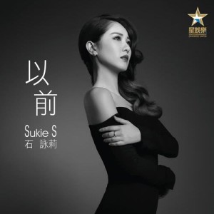 Listen to Yi Qian song with lyrics from 石咏莉