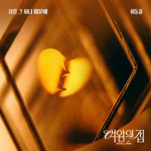Album 여왕의 집 OST Part.12 from 이동윤