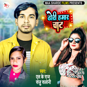 Dengarkan Dhori Hamar Chat lagu dari L K Raj dengan lirik