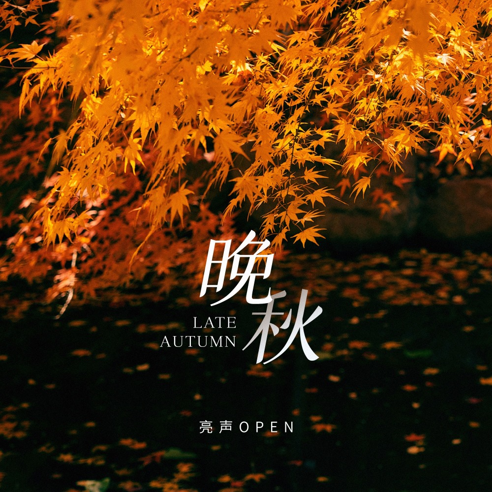 晚秋
