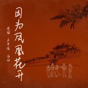 Listen to 因为凤凰花开 song with lyrics from 老狼