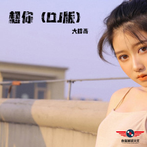 收听群星的阿衣莫 (DJ咚鼓版)歌词歌曲